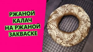 РЖАНОЙ КАЛАЧ ? на ржаной закваске