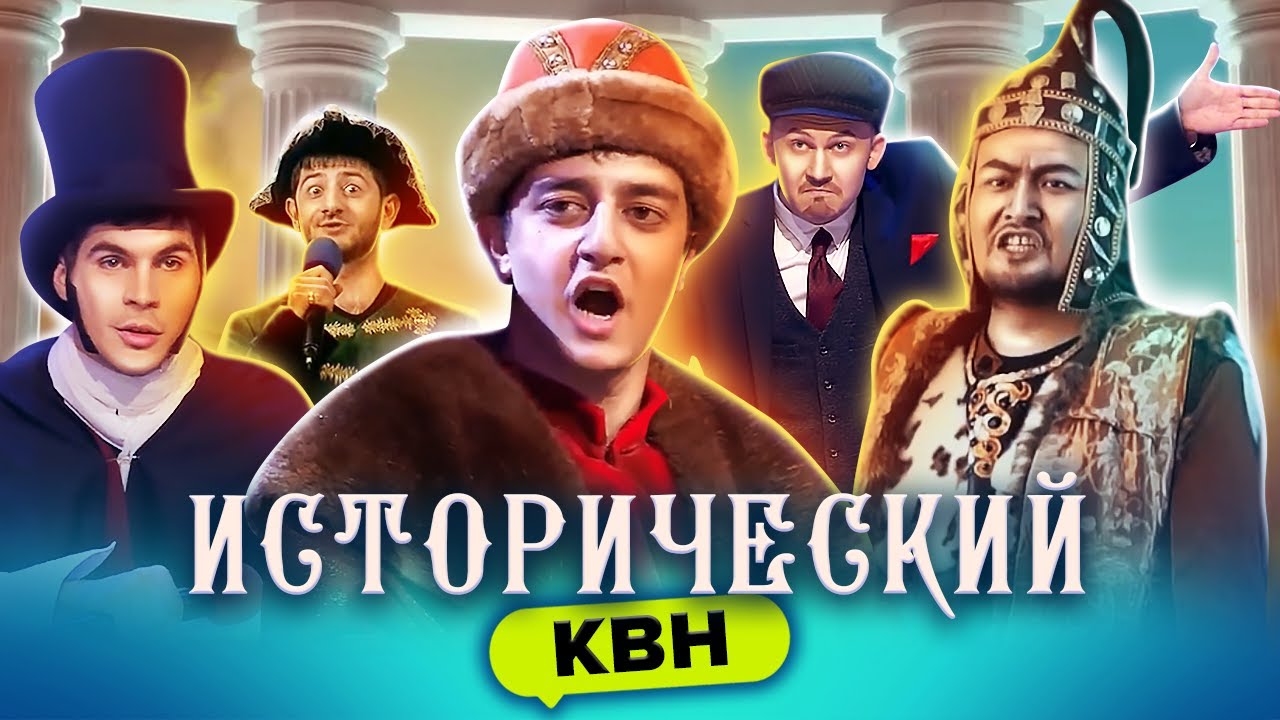 КВН. Исторический сборник