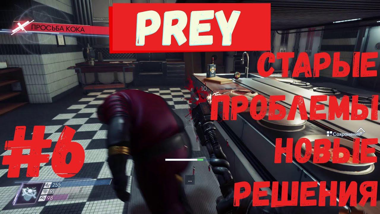 Prey - Старые проблемы новые решения #6