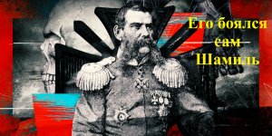 Почему на Кавказе боялись генерала Бакланова, героя Кавказской войны?