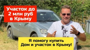 Купить ДОМ или Участок в Крыму в 2024 году | купить участок в КРЫМУ с Ярославом Фроловым