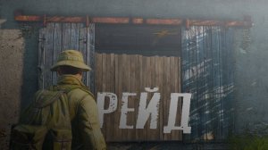 DayZ Contaminated Area -- Гайд по рейду!