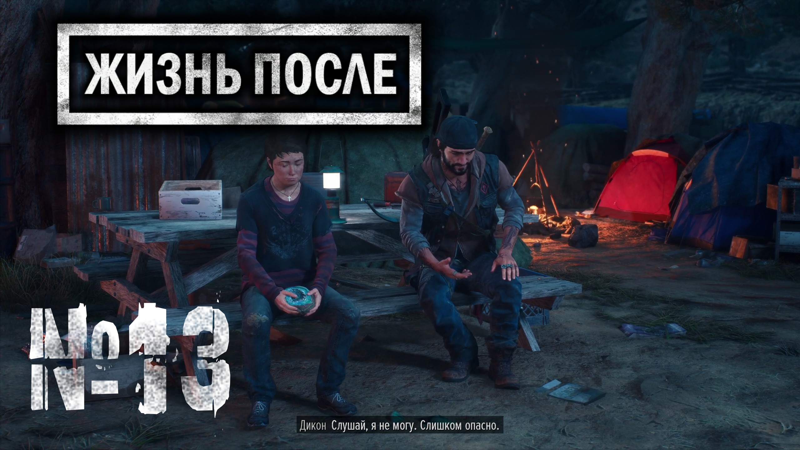 Days Gone №13 Засадный лагерь, погоня и Громовое яйцо