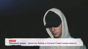 Джастин Бибер и Селена Гомес снова вместе
