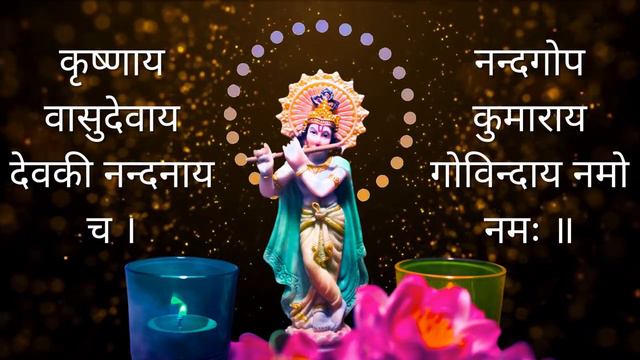 कृष्णाय वासुदेवाय देवकी नन्दनाय च || Krishnaya Vasudevaya || Krishna Mantra || 108 Times