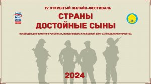 Страны достойные сыны 2024