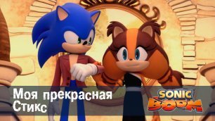 Соник Бум - 1 сезон 3 серия - Моя прекрасная Стикс | Sonic Boom