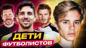 ОНИ ПОШЛИ ПО СТОПАМ ОТЦОВ! Дети ТОП футболистов, которые ПРОДОЛЖАЮТ их дело