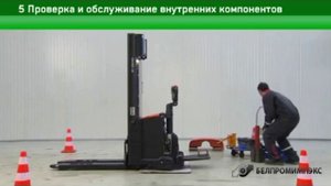5 Проверка и обслуживание внутренних компонентов штабелера. Сервисное обслуживание штабелера