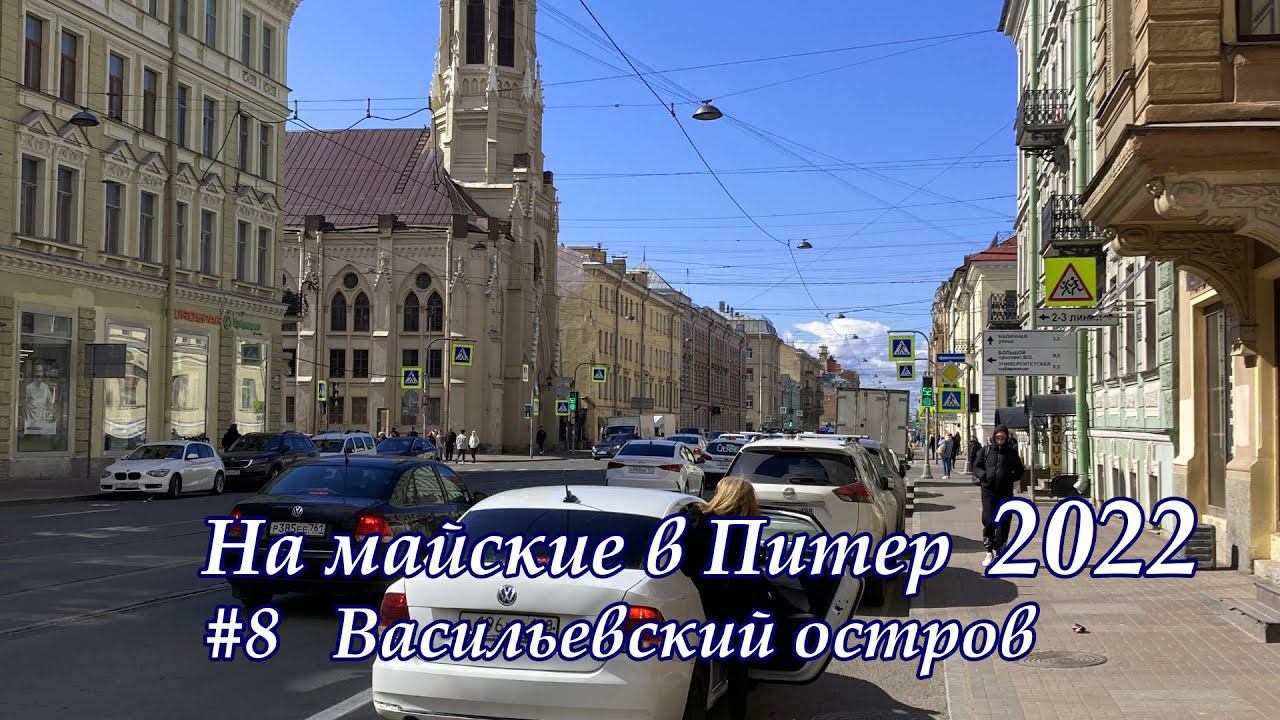 в Питер 2022 #8 Васильевский остров
