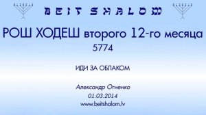 «РОШ ХОДЕХ ВТОРОГО 12-ГО МЕСЯЦА» 5774 «ИДИ ЗА ОБЛАКОМ» (А.Огиенко 01.03.2014)