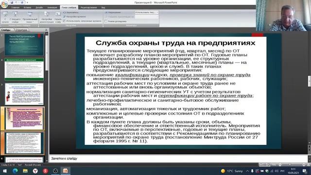 Охрана труда (Лекция 4, Мещеряков Д.В.) смотреть онлайн