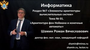 Р.В.Шамин. Лекции по информатике. Лекция №7. Тема №1 "Архитектура фон Неймана и конечные автоматы"