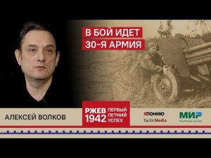 Алексей Волков. В бой идет 30-я армия