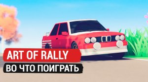 Аrt of rally. Во что поиграть