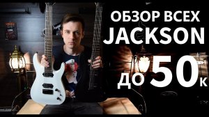 ОБЗОР ВСЕХ JACKSON СЕРИИ JS12, JS22, JS32, JS32-7!