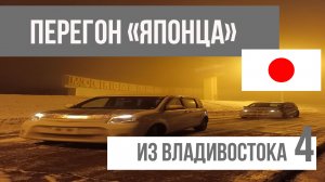 Перегон "японца" из Владивостока в Новосибирск. Хабаровск- Чита. Птица в лобовик. Часть 4.