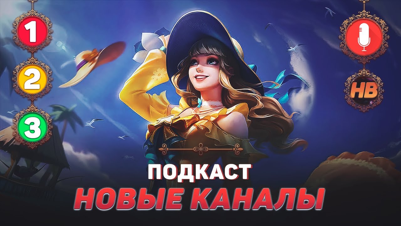 ПРЕДЫСТОРИЯ И НОВЫЕ КАНАЛЫ | ПОДКАСТ MOBILE LEGENDS