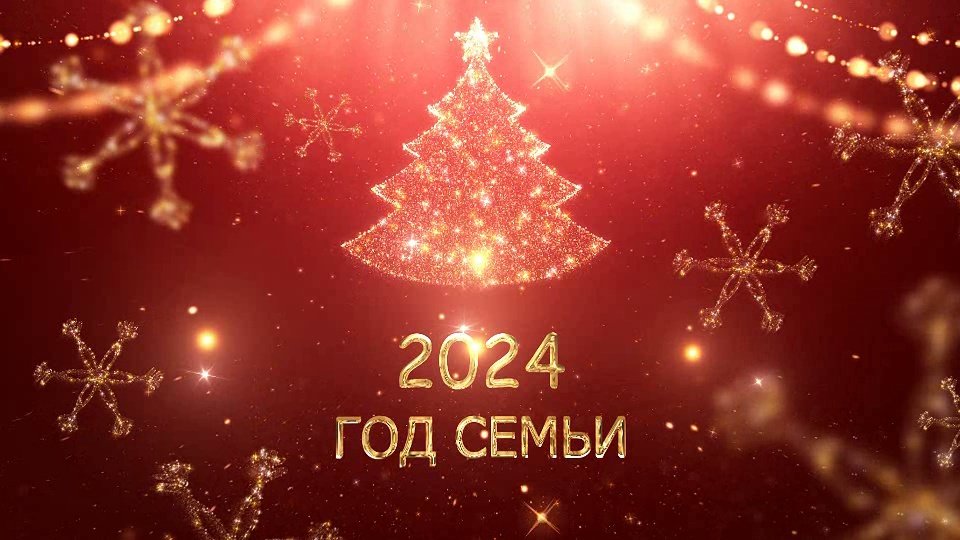 Новый год  - Год семьи