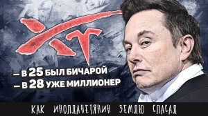 Как странный колхозник создал Tesla, SpaceX, PayPal, Zip2, X.COM | История Илона Маска