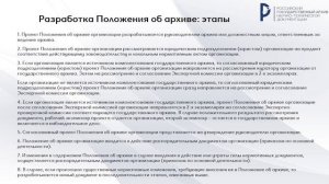 Создание архива организации. Часть 2. Положение об архиве, долж. инструкции, штат архива. 30.11.202