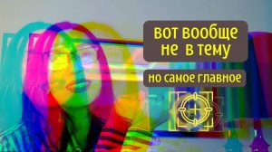 Вообще не в тему