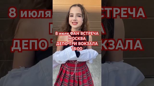 Фан встреча в Москве! Кампус! Депо три вокзала 18:00 08.07