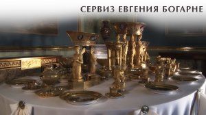 Сервиз Евгения Богарне