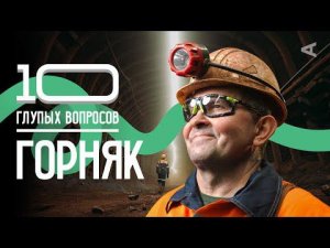 10 глупых вопросов ГОРНЯКУ | “В полях”