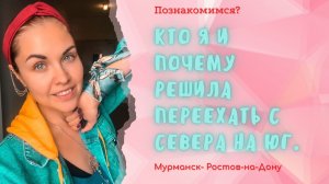 Кто я и почему решила переехать с Севера на Юг