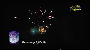 Батареи салютов - "Метелица"