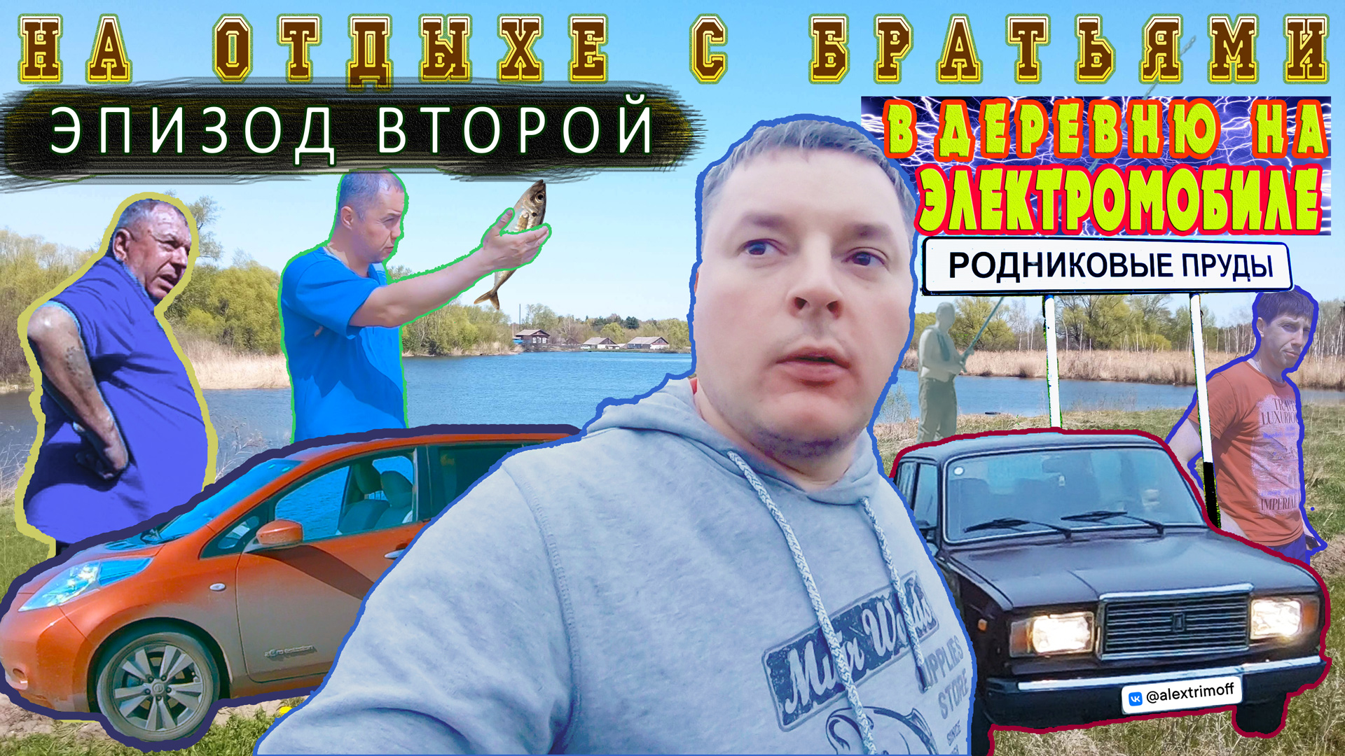 На отдыхе с братьями / В деревню на электромобиле / Эпизод  2 / Родниковые пруды / Возвращение домой