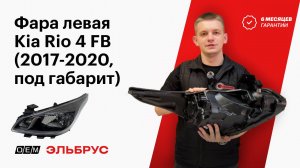 Фара левая Kia Rio 4 FB (2017-2020)  92101H0000