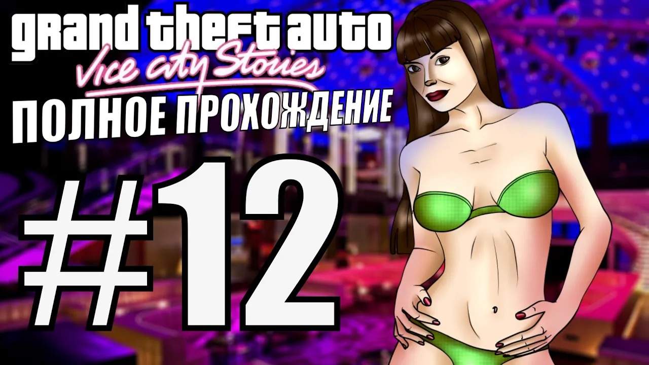 GTA VICE CITY STORIES. Полное прохождение. #12.