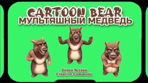МУЛЬТЯШНЫЙ МЕДВЕДЬ хромакей футаж на зелёном фоне. Видео анимация GREEN SCREEN.