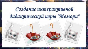 Создание интерактивной дидактической игры "Мемори"