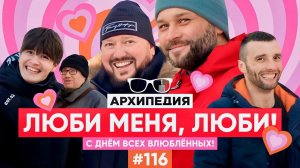 Когда празднуется 14 февраля? Причём тут святой тамада? Мы вас любим! // Архипедия #116