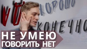 как ОТКАЗЫВАТЬ людям и чувствовать себя ХОРОШО