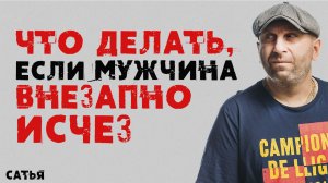 Сатья. Что делать, если мужчина исчез