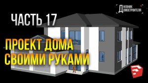 Как сделать проект дома или планировку квартиры своими руками. Часть 17