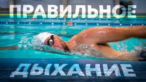 Как правильно дышать во время плавания кролем