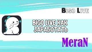 Как Набрать 1000 Подписчиков в Bigo Live? Раскрутка в Bigo Live