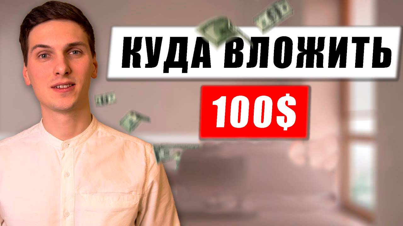 Куда инвестировать 100$ в 2022 году | Инвестиции для начинающих