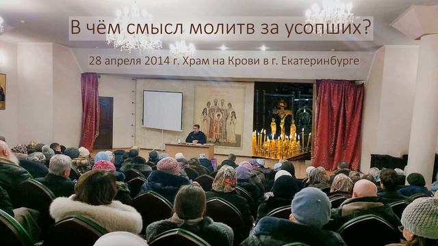 В чём смысл молитв за усопших. Беседа о.Константина Корепанова (28.04.2014) смотреть онлайн