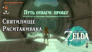 72 - Святилище Раситакивака. The Legend of Zelda Tears of the Kingdom. Rasitakiwak Shrine.