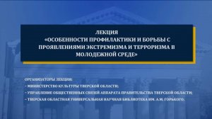 Особенности профилактики и борьбы с проявлениями экстремизма и терроризма в молодежной среде