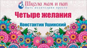 Четыре желания. Константин Ушинский. Аудио сказка