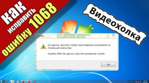 ΠΠ°ΠΊ ΠΈΡΠΏΡΠ°Π²ΠΈΡΡ ΠΎΡΠΈΠ±ΠΊΡ 1068: Π½Π΅ ΡΠ΄Π°Π»ΠΎΡΡ Π·Π°ΠΏΡΡΡΠΈΡΡ Π΄ΠΎΡΠ΅ΡΠ½ΡΡ ΡΠ»ΡΠΆΠ±Ρ