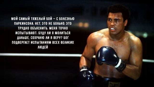 Мухаммед Али - цитаты, умные мысли и изречения. Узнай получше легендарного непобедимого боксера смотреть онлайн