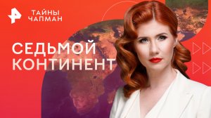 Седьмой континент — Тайны Чапман (08.06.2023)